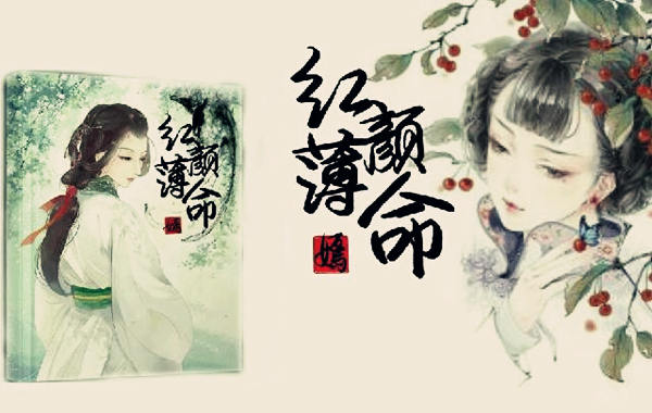 红颜薄命的八字有何特征