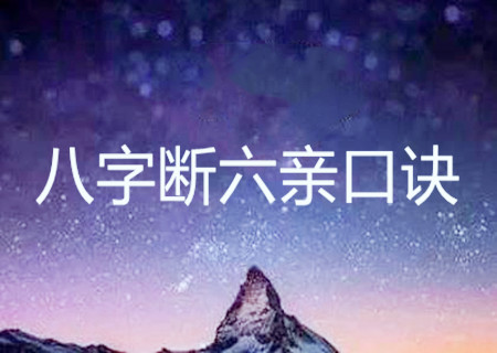 民间不传八字断六亲口诀