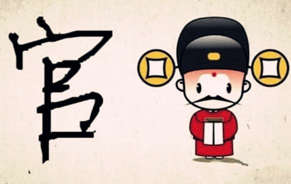  八字测官运大小好坏