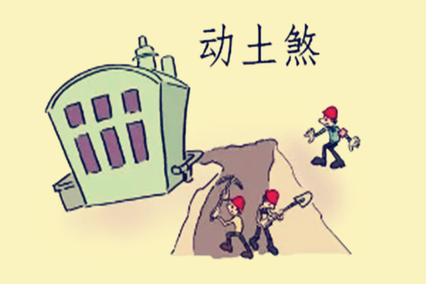 动土煞的影响及意义