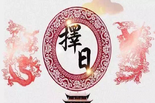 嫁娶择年月日法