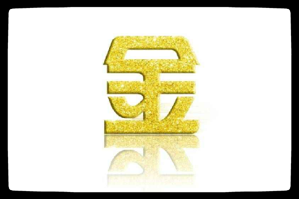 ​解析八字纳音五行金