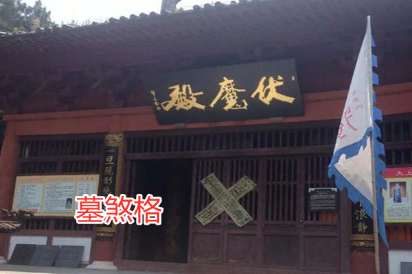 八字墓煞格是什么意思