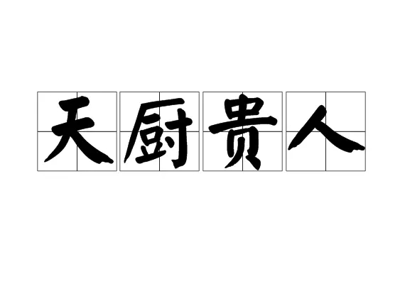 八字神煞天厨贵人