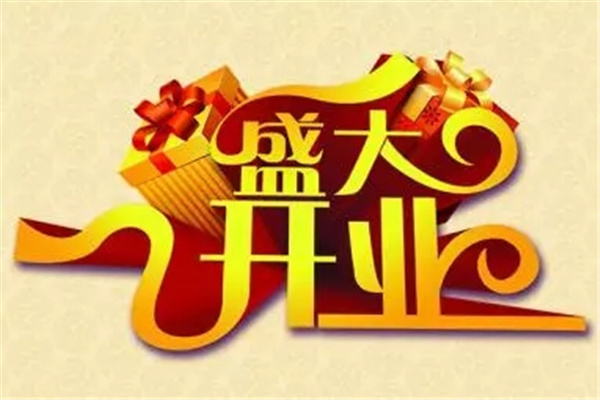 店铺开张的风水讲究