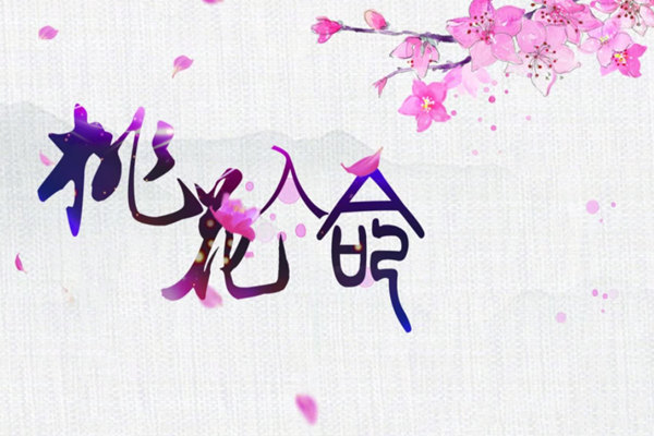 八字桃花入命命理特点