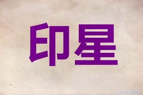 正印格大吉的八字什么样