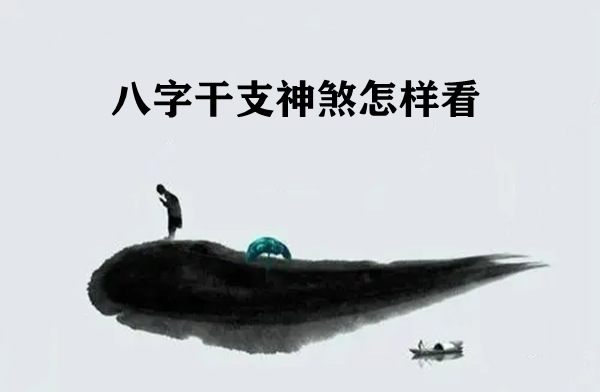 八字干支神煞怎样看，八字日柱神煞速查表