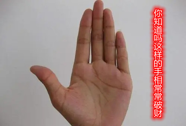 你知道吗这样的手相常常破财