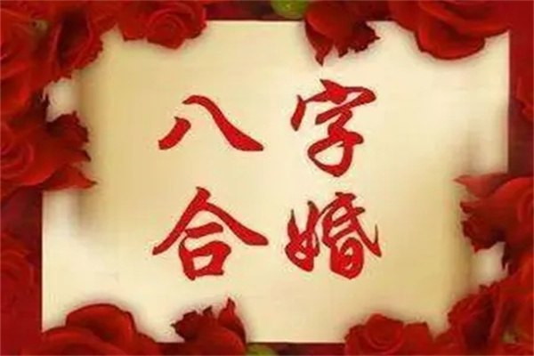 民间八字合婚的基本原则