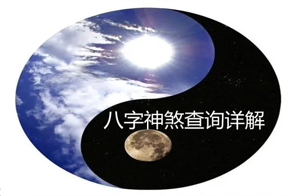 八字神煞查询详解