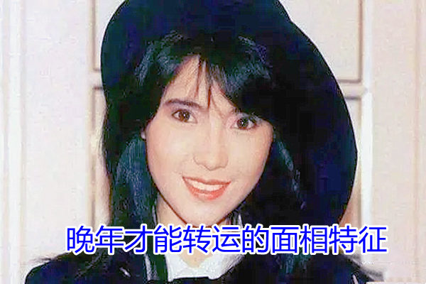 ​晚年才能转运的面相特征