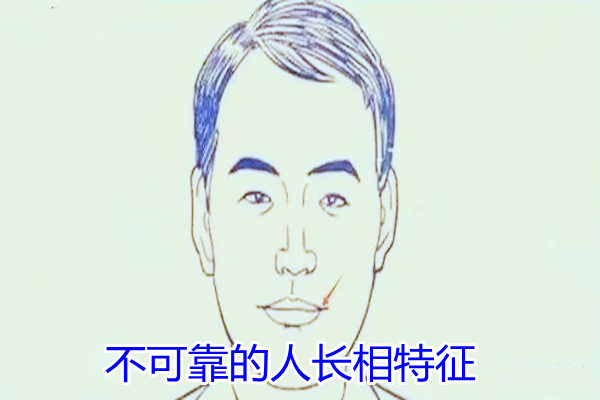 不可靠的人长相特征