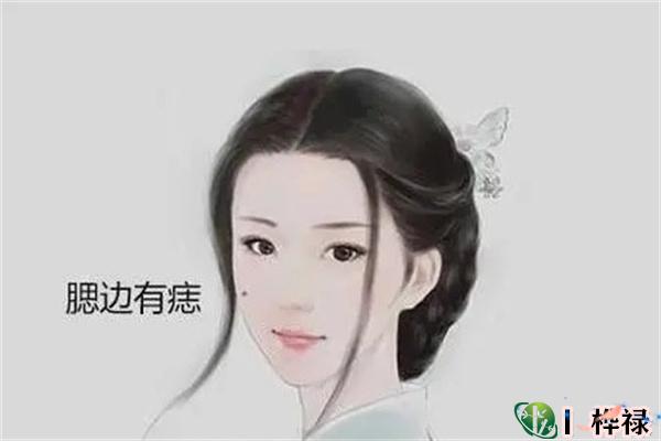女人代表婚姻幸福的痣代表什么