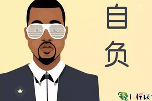 为人自负的长相特征