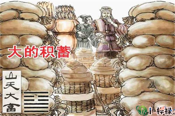 六十四卦:山天大畜卦详解