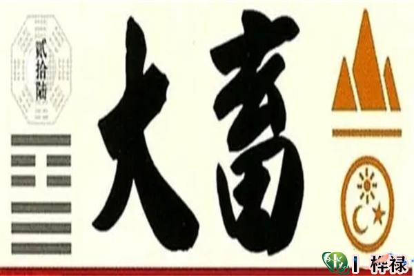 六十四卦:山天大畜卦详解