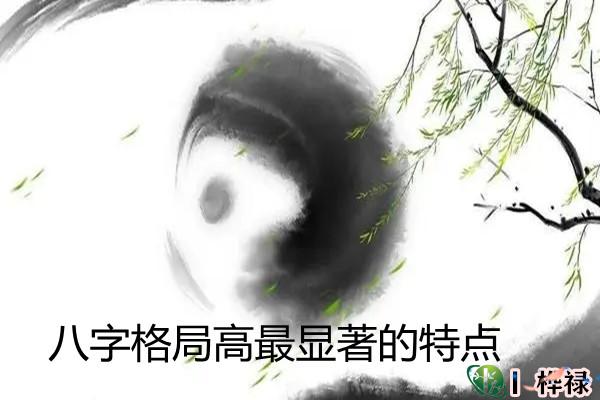 八字格局高最显著的特点