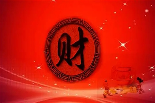 八字看走财运的断法