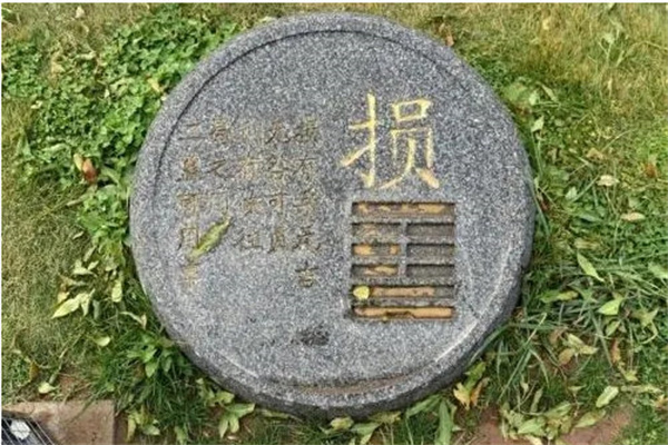 六十四卦：山泽损卦详解