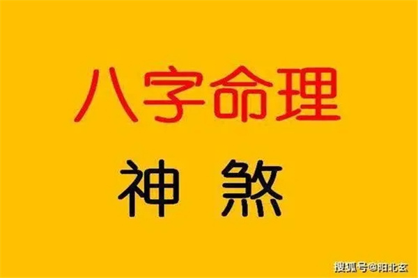 八字神煞论命准不准