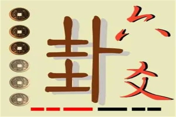 六爻持世命理歌诀