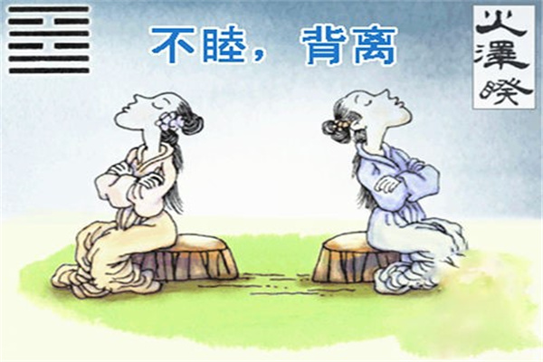 六十四卦:火泽睽卦详解