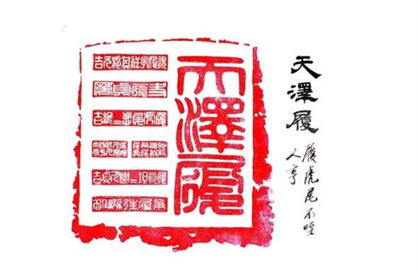 ​六十四卦：天泽履卦详解