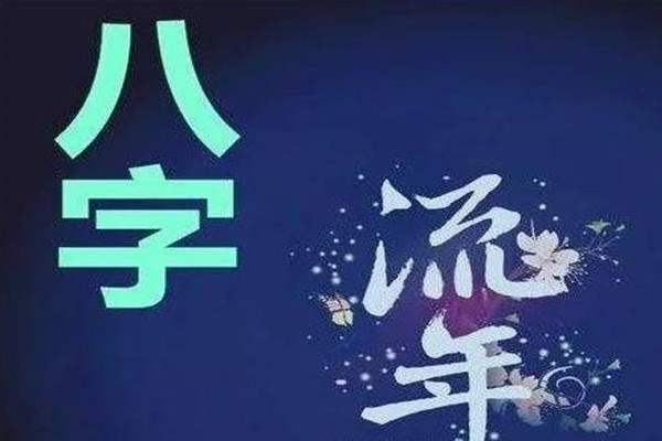 八字流年印星主事案例