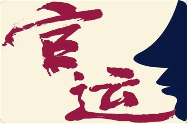 六爻断官运好坏