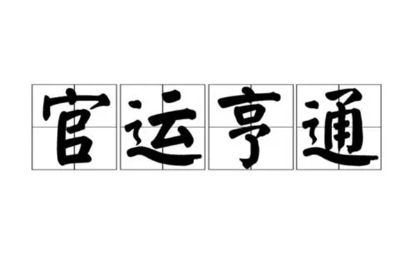 六爻断官运好坏