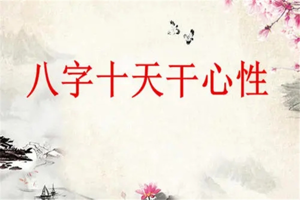 八字十天干类象精解