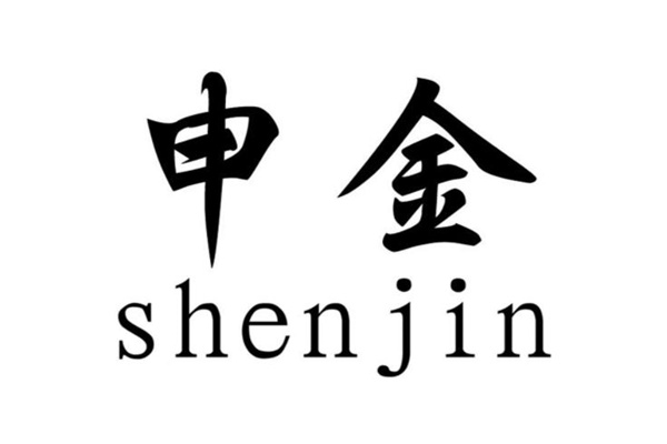 地支申金的关系及象义