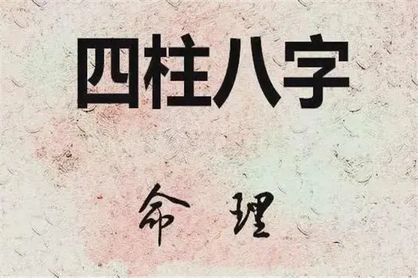 八字子平法格局取法
