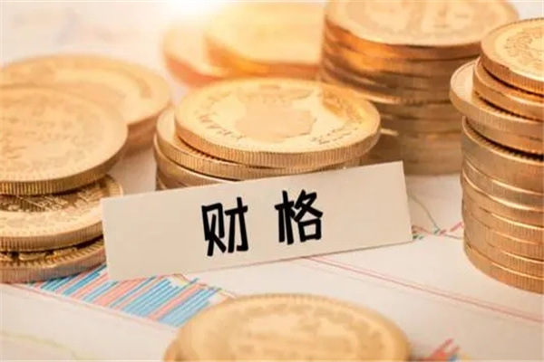 八字真假从财格如何区分