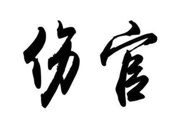 八字十神之伤官详解大全