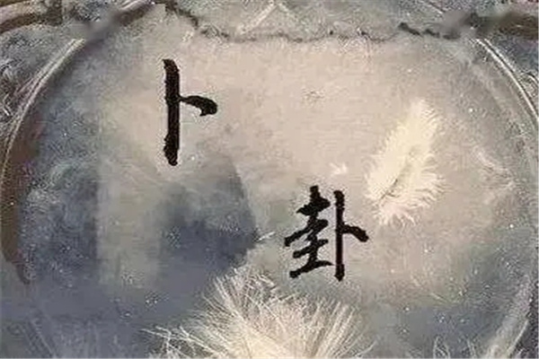 六爻占婚姻的象义详解