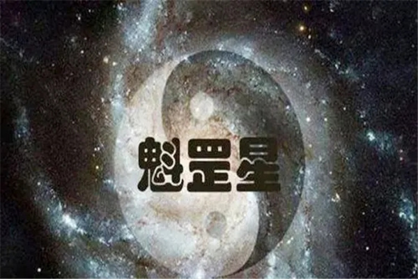 命带神煞魁罡是吉是凶