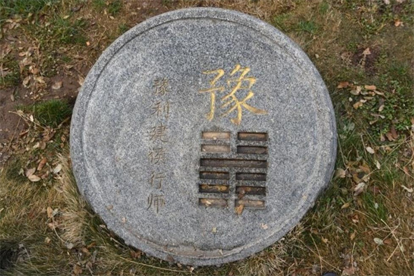 六十四卦：雷地豫卦详解