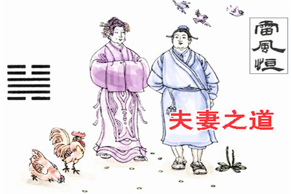 六十四卦:雷风恒卦详解