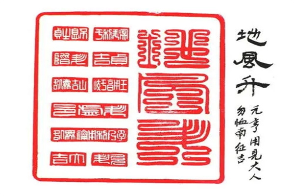 六十四卦：地风升卦详解