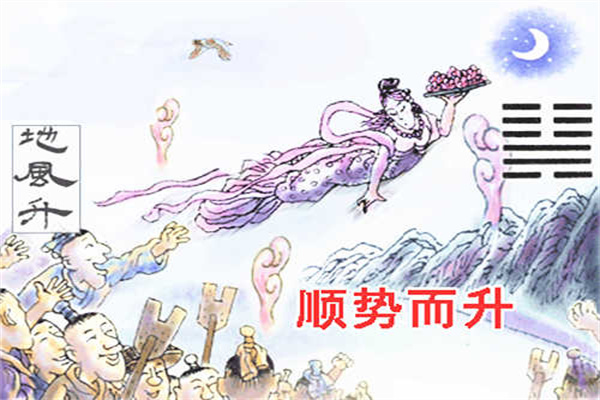 六十四卦:地风升卦详解