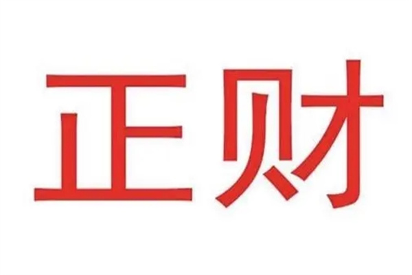 八字命理中正财的特征