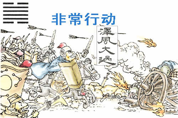 六十四卦:泽风大过卦详解