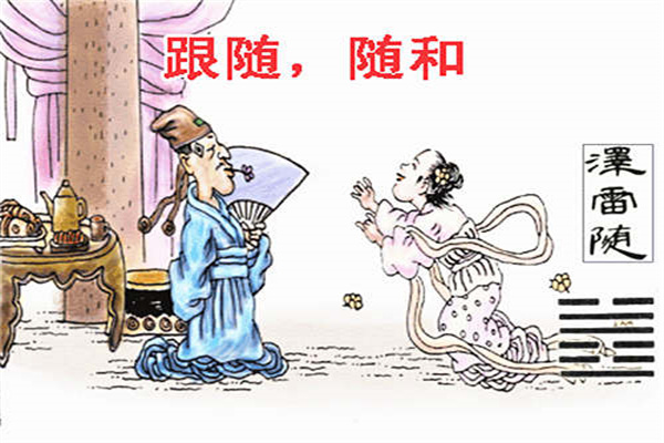 六十四卦:泽雷随卦详解