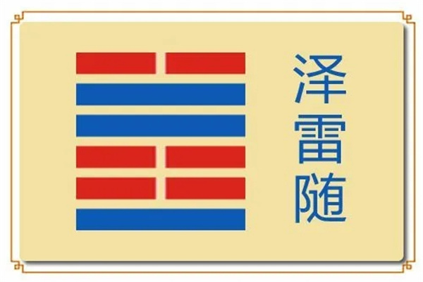 六十四卦:泽雷随卦详解