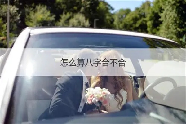 夫妻什么样的八字算不合如何化解
