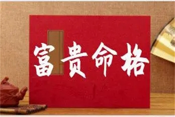 八字最富贵的几种格局