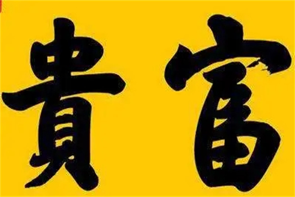 天生富贵命的八字