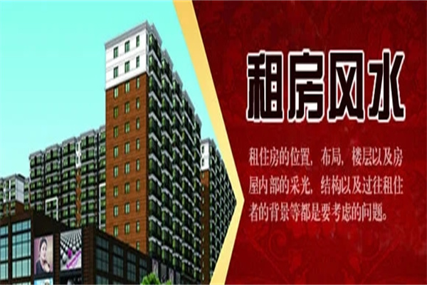 租房风水：哪些房子租不得